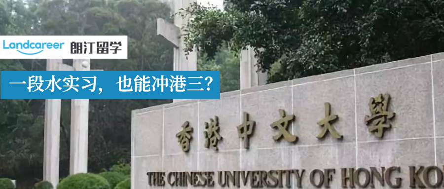 案例分(fēn)析 | 香港中文大(dà)學EE青睐什麽背景的學生(shēng)？