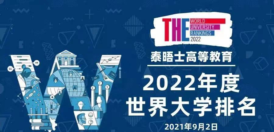 2022年(nián)泰晤士世界大(dà)學排名發布!