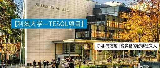 Leeds | 利茲大(dà)學專業 ( TESOL ) 解析(附22F最新錄取案例）