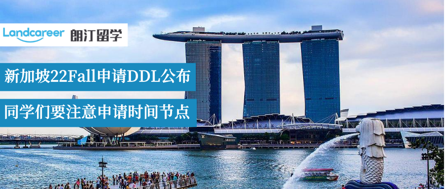速看(kàn)！新加坡22Fall申請(qǐng)DDL公布！不要錯過最佳申請(qǐng)時間！