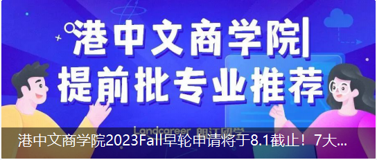港中文商學院2023Fall早輪申請(qǐng)将于8.1截止！7大(dà)提前批專業推薦！