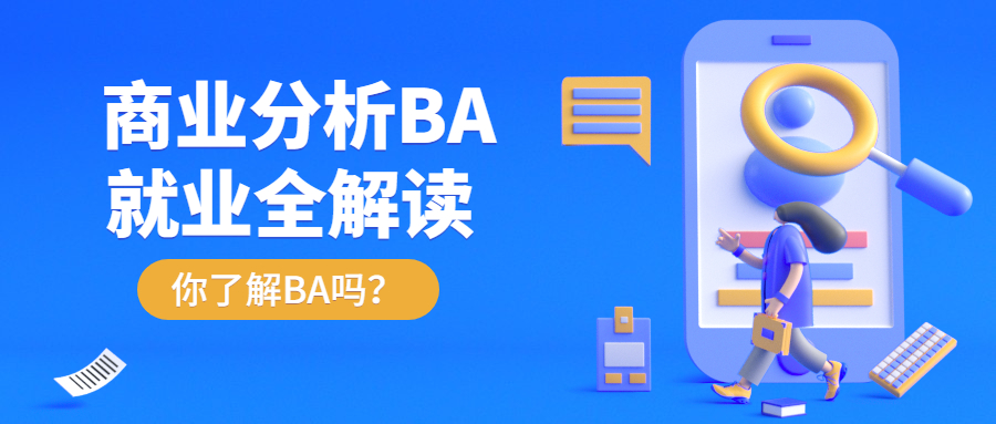 商業分(fēn)析BA留學申請(qǐng)攻略（一）：專業内容和就(jiù)業解析！