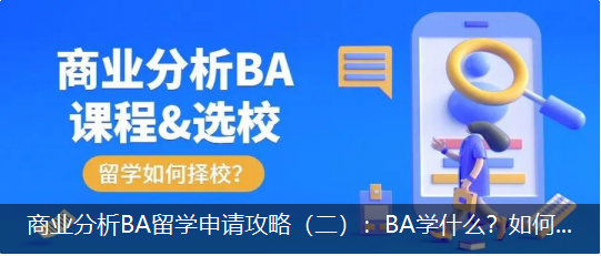 商業分(fēn)析BA留學申請(qǐng)攻略（二）：BA學什麽？如(rú)何選校(xiào)？