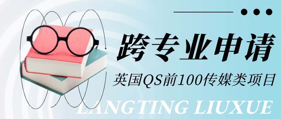 朗汀留學 | 盤點英國(guó)接受跨專業申請(qǐng)的QS前100傳媒類項目！