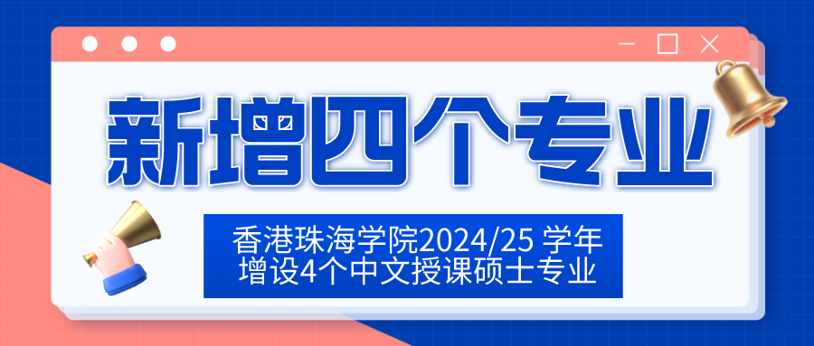 香港珠海學院2024/25 學年(nián)增設4個中文授課碩士專業！