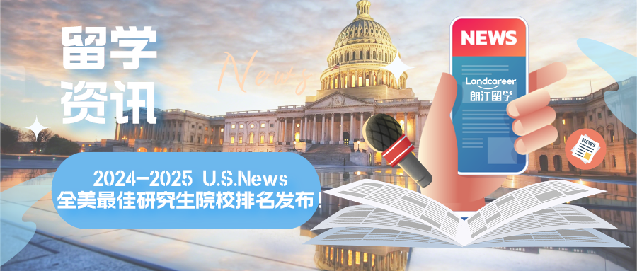 留學資訊 | 最新！2024-2025 U.S.News 全美最佳研究生(shēng)院校(xiào)排名發布！
